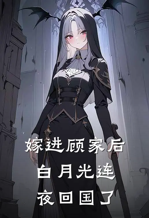 嫁进顾家后，白月光连夜回国了