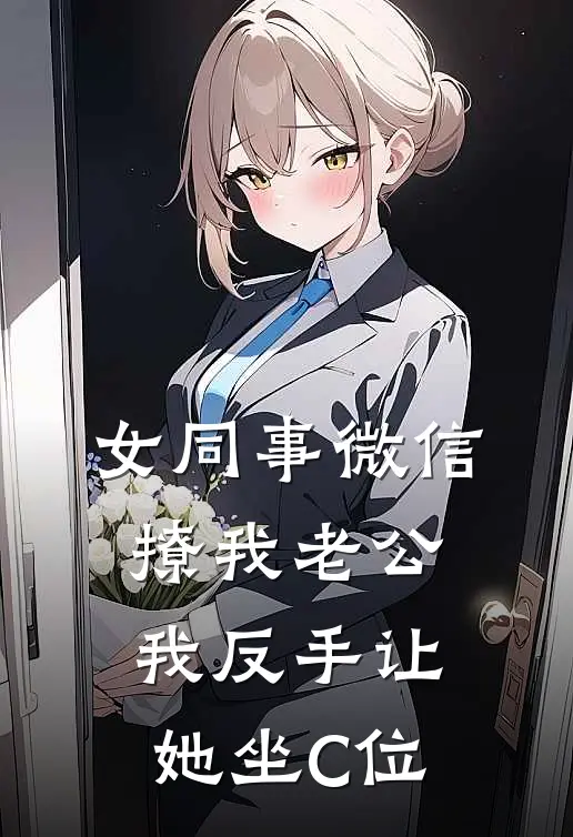 女同事微信撩我老公，我反手让她坐C位