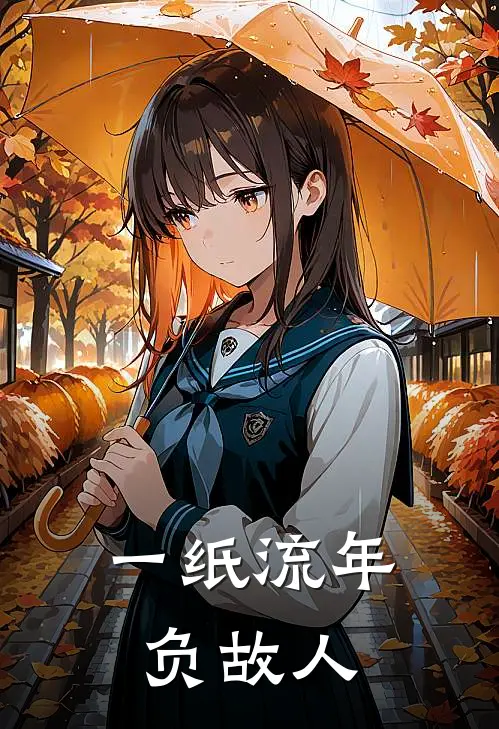 一纸流年负故人