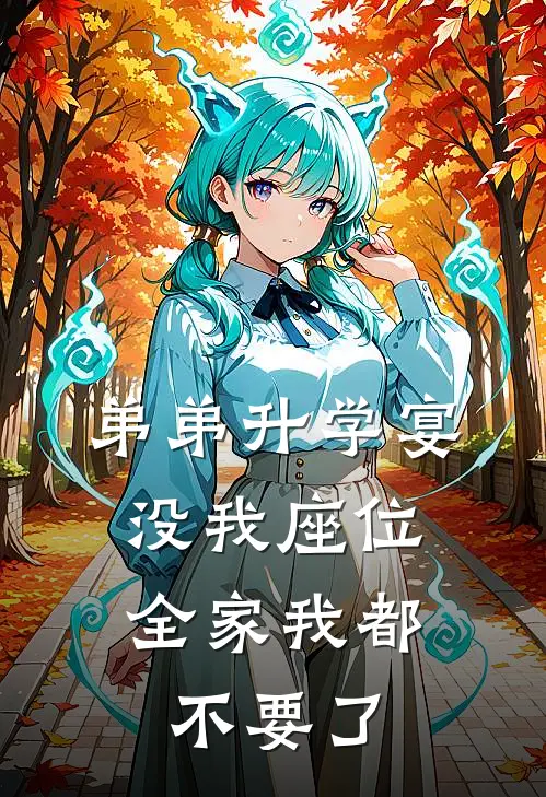 弟弟升学宴没我座位，全家我都不要了