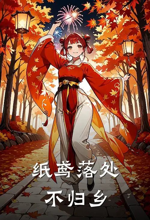 纸鸢落处不归乡