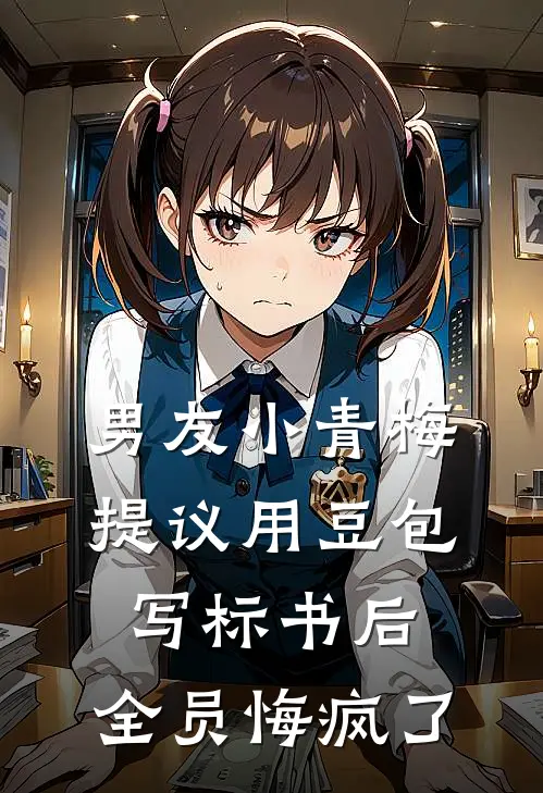 男友小青梅提议用豆包写标书后，全员悔疯了