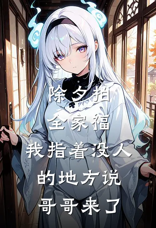 除夕拍全家福，我指着没人的地方说哥哥来了