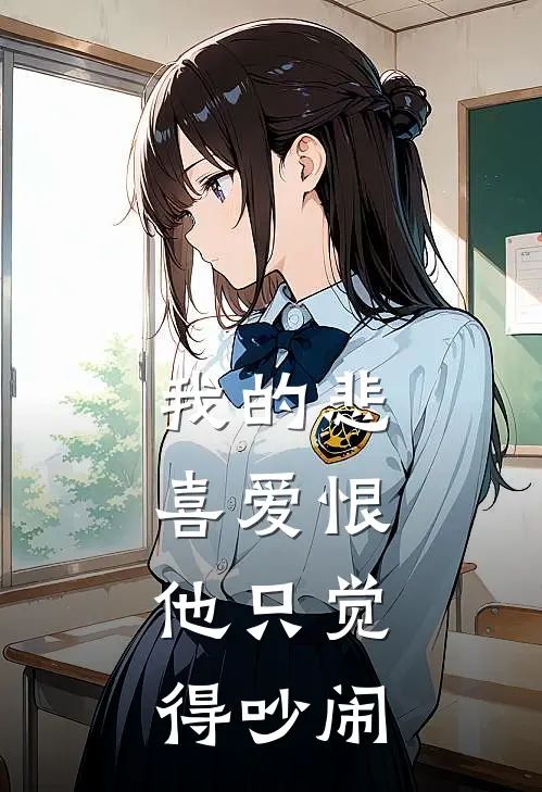 我的悲喜爱恨，他只觉得吵闹