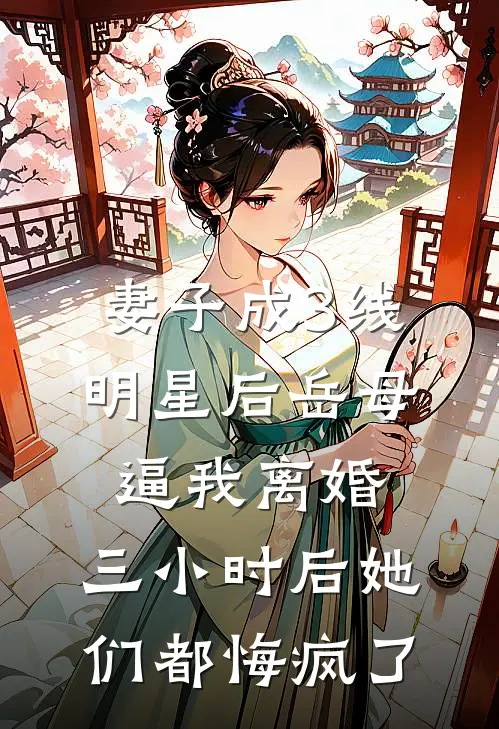 妻子成3线明星后岳母逼我离婚，三小时后她们都悔疯了