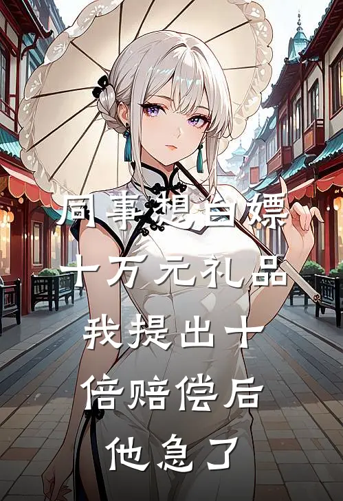 同事想白嫖十万元礼品，我提出十倍赔偿后他急了