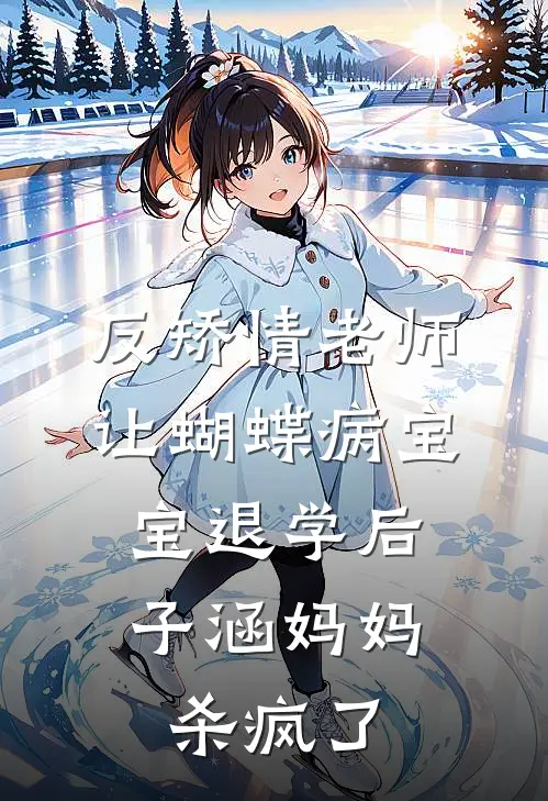 反矫情老师让蝴蝶病宝宝退学后，子涵妈妈杀疯了