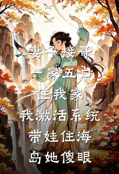 妻子接哥一家五口住我家，我激活系统带娃住海岛她傻眼