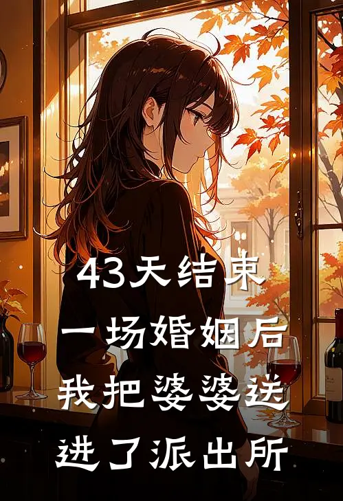 43天结束一场婚姻后，我把婆婆送进了派出所