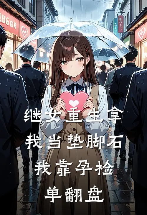 继女重生拿我当垫脚石，我靠孕检单翻盘