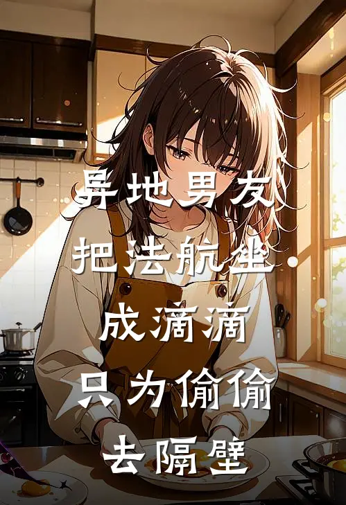 异地男友把法航坐成滴滴，只为偷偷去隔壁