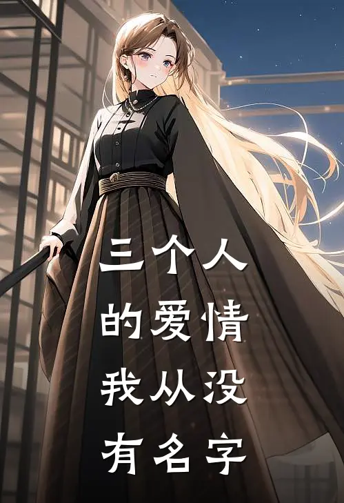 三个人的爱情，我从没有名字