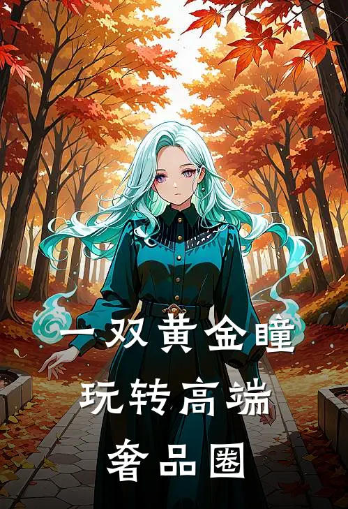 一双黄金瞳，玩转高端奢品圈