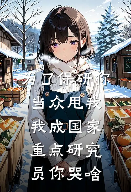 为了保研你当众甩我，我成国家重点研究员你哭啥
