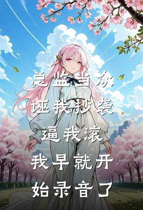 总监当众诬我抄袭逼我滚，我早就开始录音了