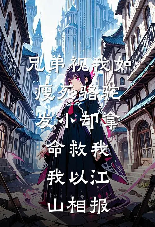 兄弟视我如瘦死骆驼，发小却拿命救我，我以江山相报
