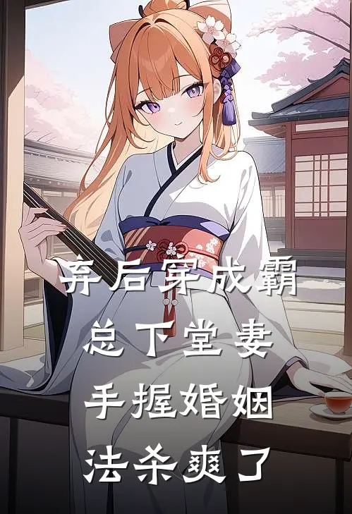 弃后穿成霸总下堂妻，手握婚姻法杀爽了