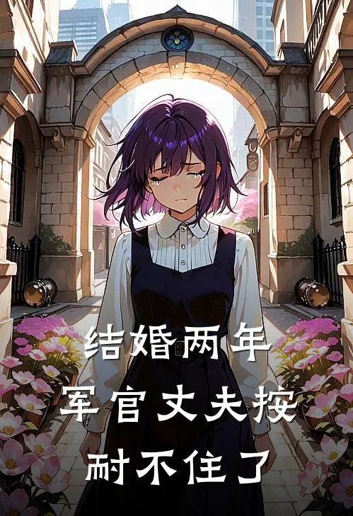 结婚两年，军官丈夫按耐不住了