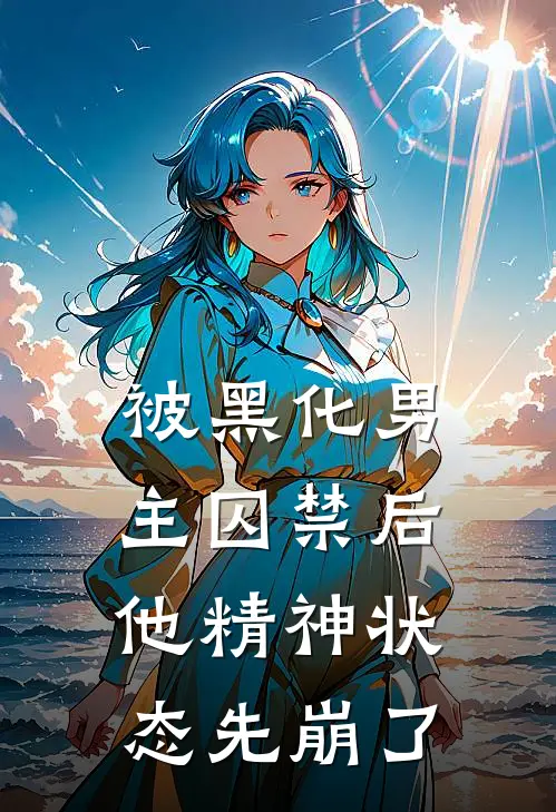 被黑化男主囚禁后，他精神状态先崩了