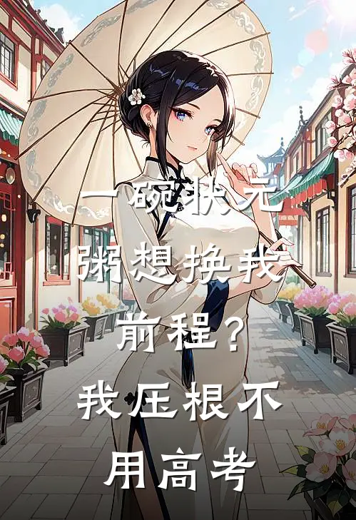 一碗状元粥想换我前程？我压根不用高考