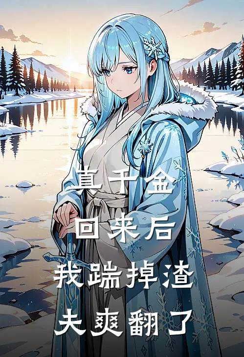 真千金回来后，我踹掉渣夫爽翻了