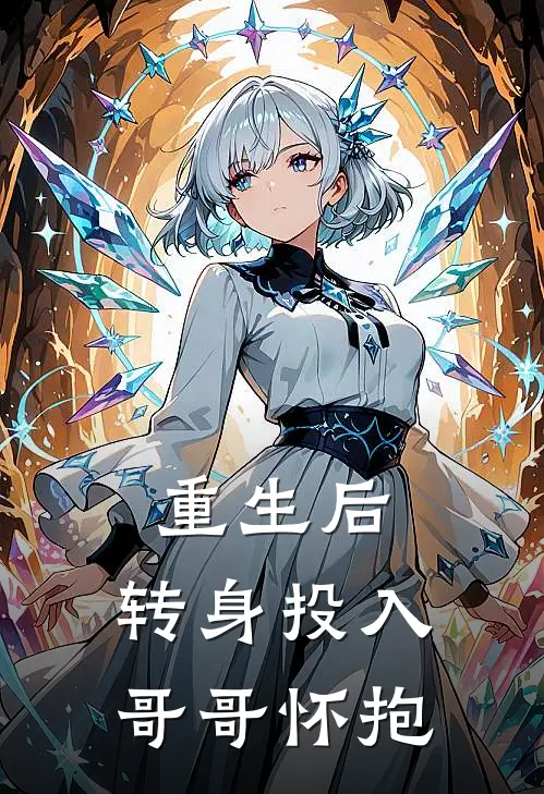 重生后，转身投入哥哥怀抱