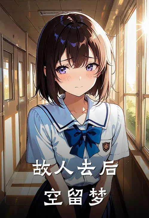 故人去后空留梦