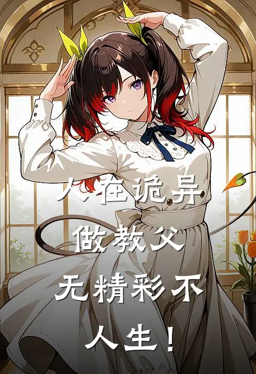 人在诡异做教父：无精彩不人生！