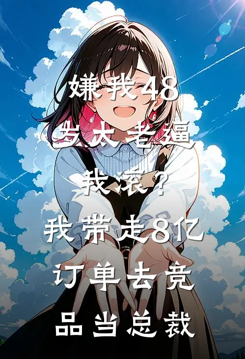 嫌我48岁太老逼我滚？我带走8亿订单去竞品当总裁