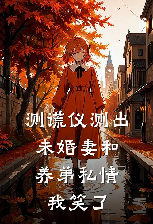 测谎仪测出未婚妻和养弟私情，我笑了