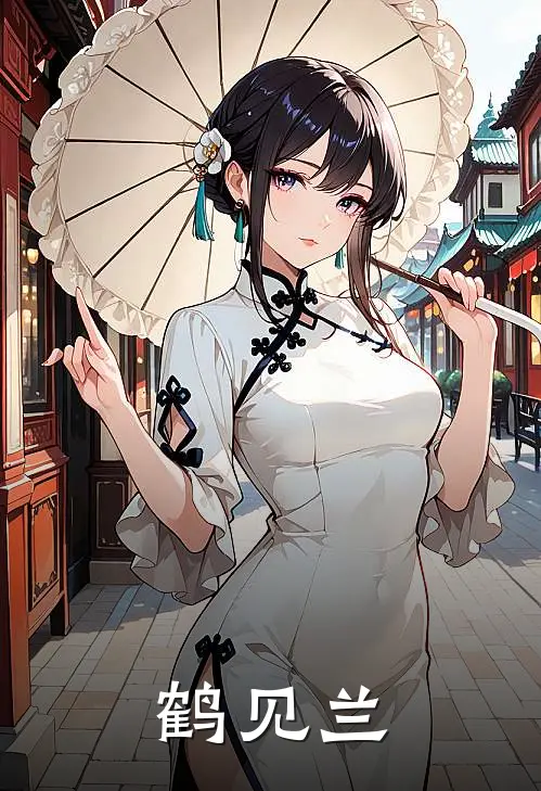 鹤见兰