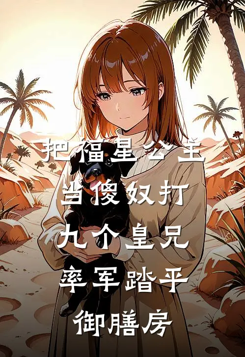 把福星公主当傻奴打，九个皇兄率军踏平御膳房