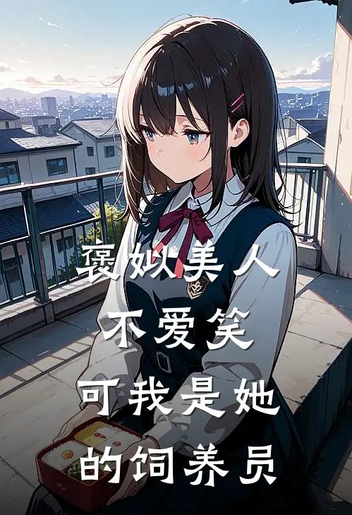 褒姒美人不爱笑，可我是她的饲养员
