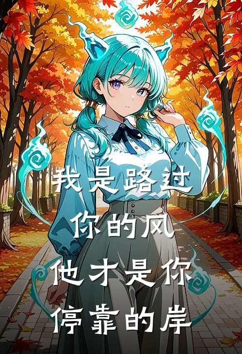 我是路过你的风，他才是你停靠的岸