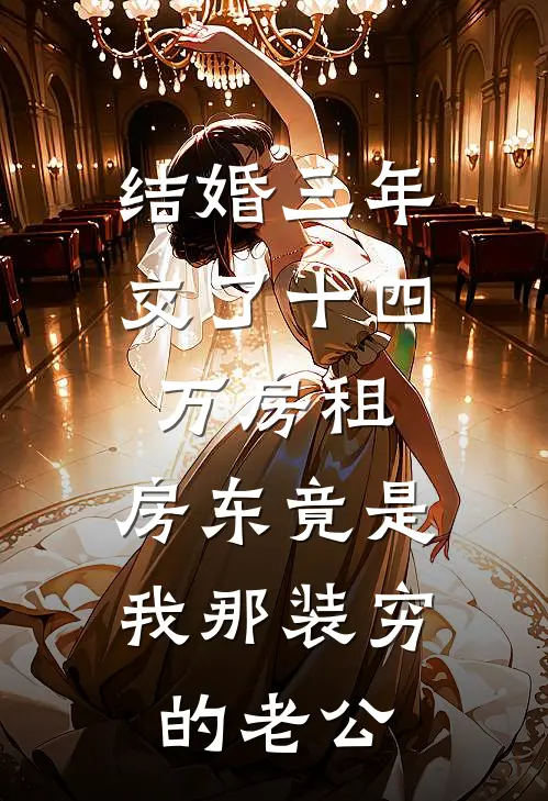结婚三年交了十四万房租，房东竟是我那装穷的老公
