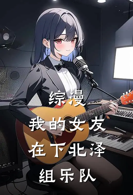 综漫：我的女友在下北泽组乐队
