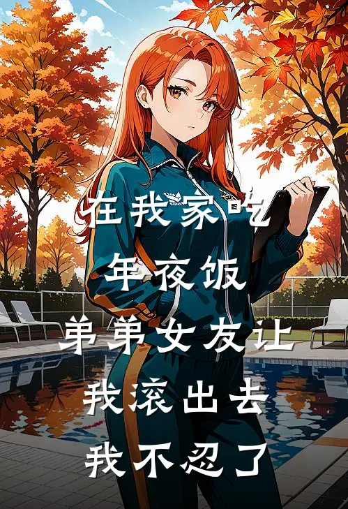在我家吃年夜饭，弟弟女友让我滚出去，我不忍了