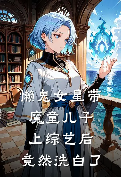 懒鬼女星带魔童儿子上综艺后，竟然洗白了
