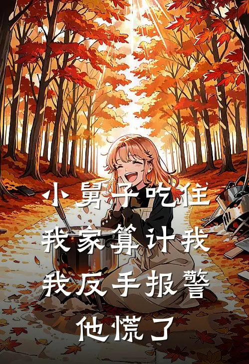 小舅子吃住我家算计我，我反手报警，他慌了