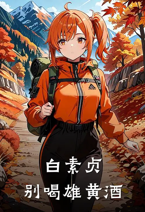 白素贞：别喝雄黄酒