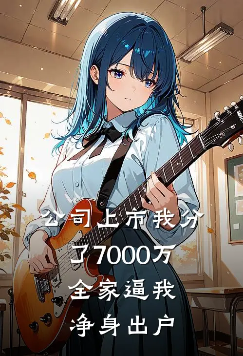 公司上市我分了7000万，全家逼我净身出户
