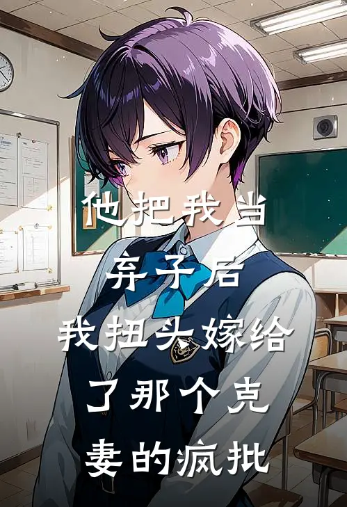 他把我当弃子后，我扭头嫁给了那个“克妻”的疯批