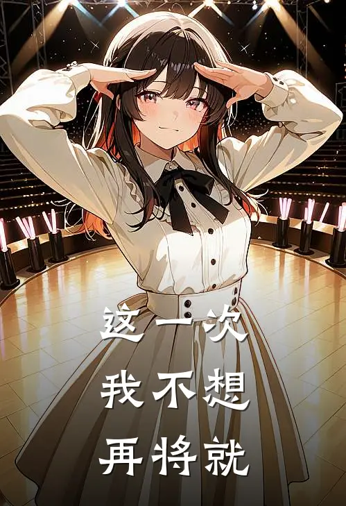 这一次，我不想再将就