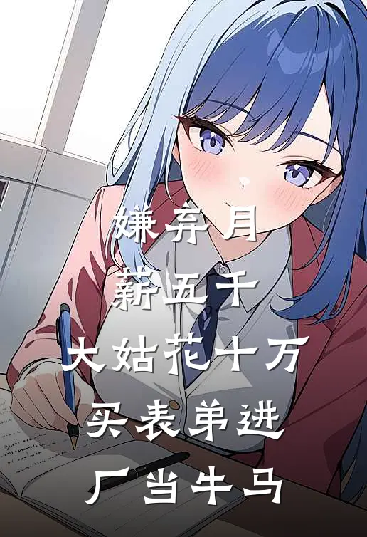 嫌弃月薪五千，大姑花十万买表弟进厂当牛马
