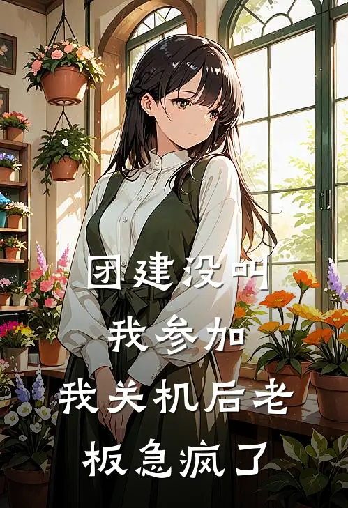 团建没叫我参加，我关机后老板急疯了