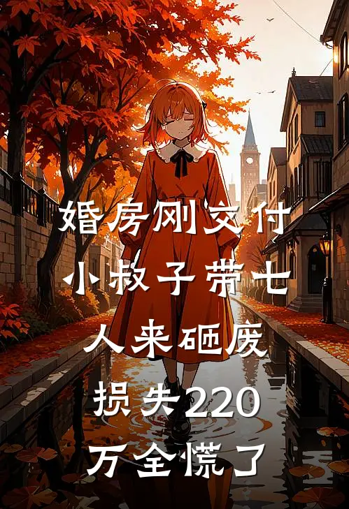 婚房刚交付，小叔子带七人来砸废，损失220万全慌了