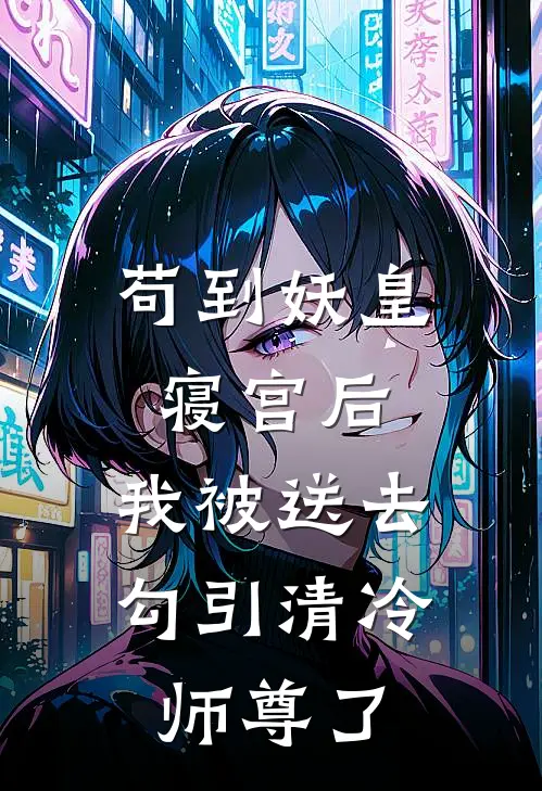 苟到妖皇寝宫后，我被送去勾引清冷师尊了