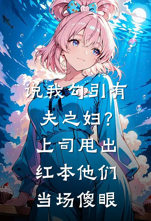 说我勾引有夫之妇？上司甩出红本，他们当场傻眼