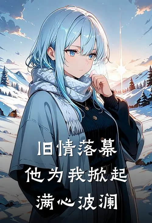 旧情落幕，他为我掀起满心波澜