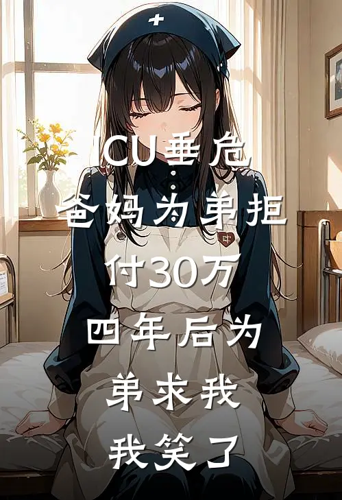 ICU垂危，爸妈为弟拒付30万，四年后为弟求我，我笑了